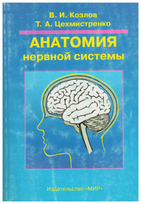 Козлов В.И., Цехмистренко Т.А. Анатомия нервной системы