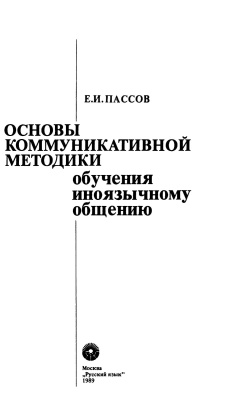 Технология коммуникативного обучения иноязычной культуре е и пассов презентация