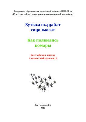 Волдина Т.В. Хутыса пєԓӈайəэт саӈəнмəэсəт = Как появились комары. Хантыйская сказка (казымский диалект)