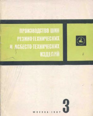 Производство шин резино-технических и асбестотехнических изделий 1967 №03