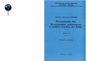 Головин Н.Н. Исследование боя. Исследование деятельности и свойств человека как бойца