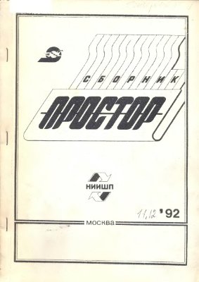 Простор. Научно-информационный сборник 1992 №11, 12