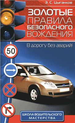 Цыганков Э.С. Золотые правила безопасного вождения