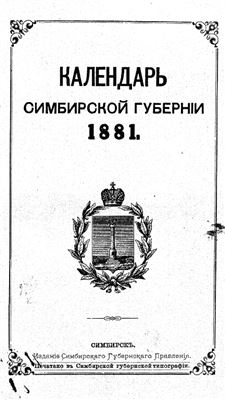 Адрес-Календарь Симбирской губернии на 1881 год