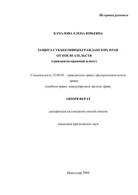 Качалова Е.Ю. Защита субъективных гражданских прав от посягательств(гражданско-правовой аспект)