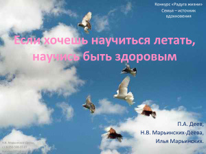 Марьинских-Деева Н.В. Если хочешь научиться летать, научись быть здоровым