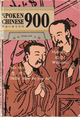 Zhang Yajun. Spoken Chinese 900 (book 1)