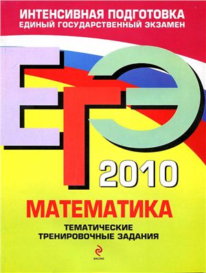Кочагин В.В., Кочагина М.Н. ЕГЭ 2010. Математика. Тематические тренировочные задания