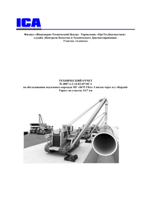 Кабдыжанов Р.А. Технический отчет по обследованию подземного перехода магистрального газопровода