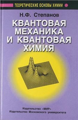 Степанов Н.Ф. Квантовая механика и квантовая химия