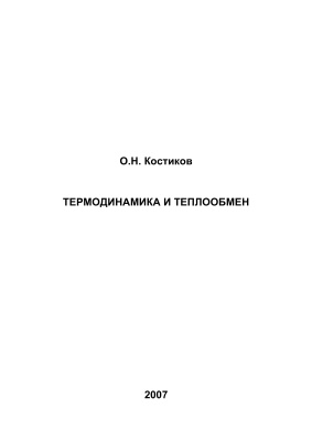 Костиков О.Н. Термодинамика и теплообмен