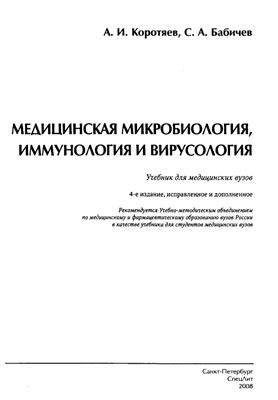 Коротяев А.И., Бабичев С.А. Медицинская микробиология, иммунология и вирусология