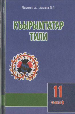 Меметов A., Алиева Л.А. Къырымтатар тили. 11 сыныф
