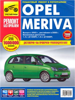 Opel Meriva 1.4, 1.6 c 2003 г. Бензиновые двигатели 1.4 л. 1.6 л