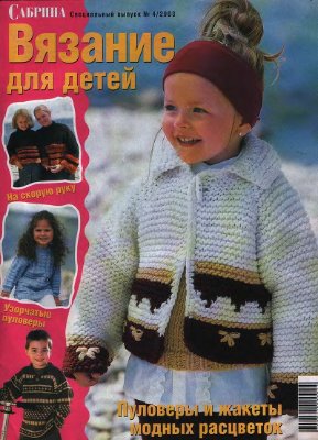 Сабрина Вязание для детей 2003 №04