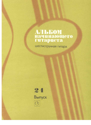 Ларичев Е.Д. (сост.) Альбом начинающего гитариста. Выпуск 24
