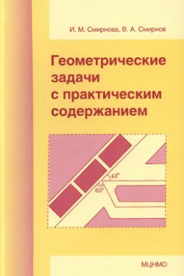 Смирнова И., Смирнов В. Геометрические задачи с практическим содержанием