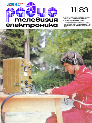 Радио, телевизия, електроника 1983 №11