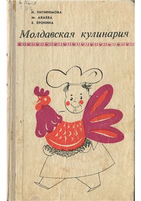 Питиримова Н., Аваева М., Еронина Е. Молдавская кулинария