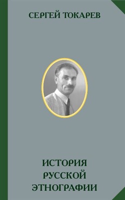 Токарев С.А. История русской этнографии