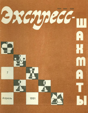 Экспресс-шахматы 1991 №07