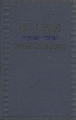 Найда С.Ф. (отв. ред.) История города-героя Севастополя 1783-1917 гг