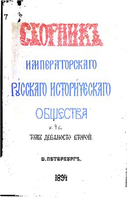 Сборник Императорского Русского Исторического Общества 1894 №092
