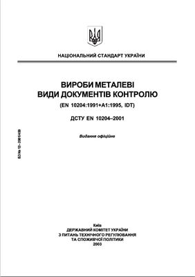 ДСТУ EN 10204-2001 Вироби металеві. Види документів контролю (EN 10204: 1995, IDT)