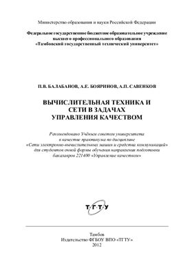 Балабанов П.В., Бояринов А.Е., Савенков А.П. Вычислительная техника и сети в задачах управления качеством