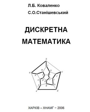 Коваленко Л.Б., Станішевський С.О. Дискретна математика