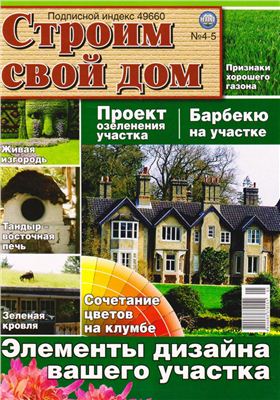 Строим свой дом 2011 №04-05 апрель-май