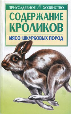 Бондаренко С.П. Содержание кроликов мясо-шкурковых пород