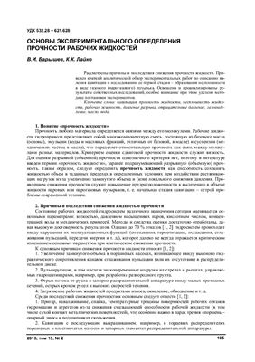 Барышев В.И., Лайко К.К. Основы экспериментального определения прочности рабочих жидкостей
