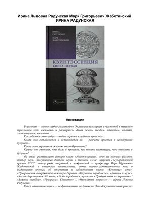 Жаботинский М., Радунская И. Квинтэссенция. Книга первая