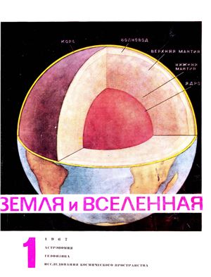 Земля и Вселенная 1967 №01