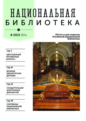 Национальная библиотека 2014 №02 (02)