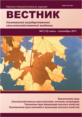 Вестник Ульяновской государственной сельскохозяйственной академии 2011 №03(15)