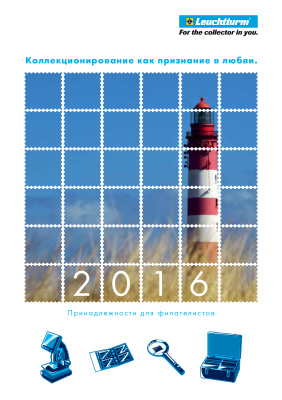 Аксессуары для филателистов Leuchtturm 2016
