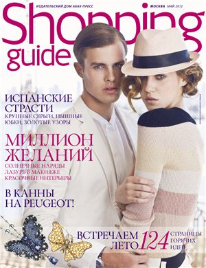 Shopping Guide 2012 №05 май