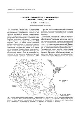 Панасюк Н.В. Раннекатакомбные курильницы степного Предкавказья