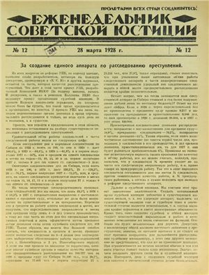 Еженедельник Советской Юстиции 1928 №12