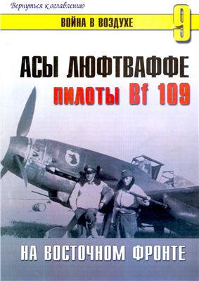 Война в воздухе 2004 №009. Асы люфтваффе пилоты Bf 109 на Восточном фронте
