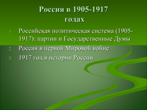 Россия в 1905-1917 годах