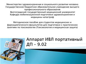 Аппарат ИВЛ портативный ДП-9.02
