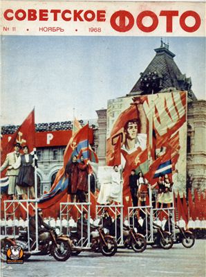 Советское фото 1968 №11