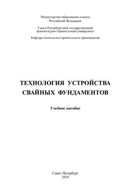 Верстов В.В., Гайдо А.Н. Технология устройства свайных фундаментов