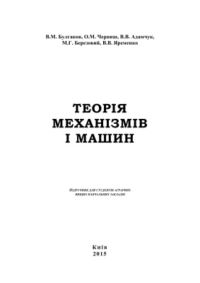 Булгаков В.М., Черниш О.М. та ін. Теорія механізмів і машин
