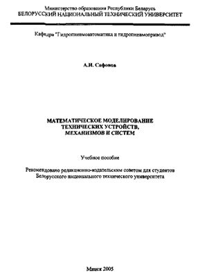 Сафонов А.И. Математическое моделирование технических устройств, механизмов и систем