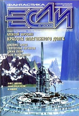 Если 2002 №06 (112)