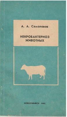 Самоловов А.А. Некробактериоз животных